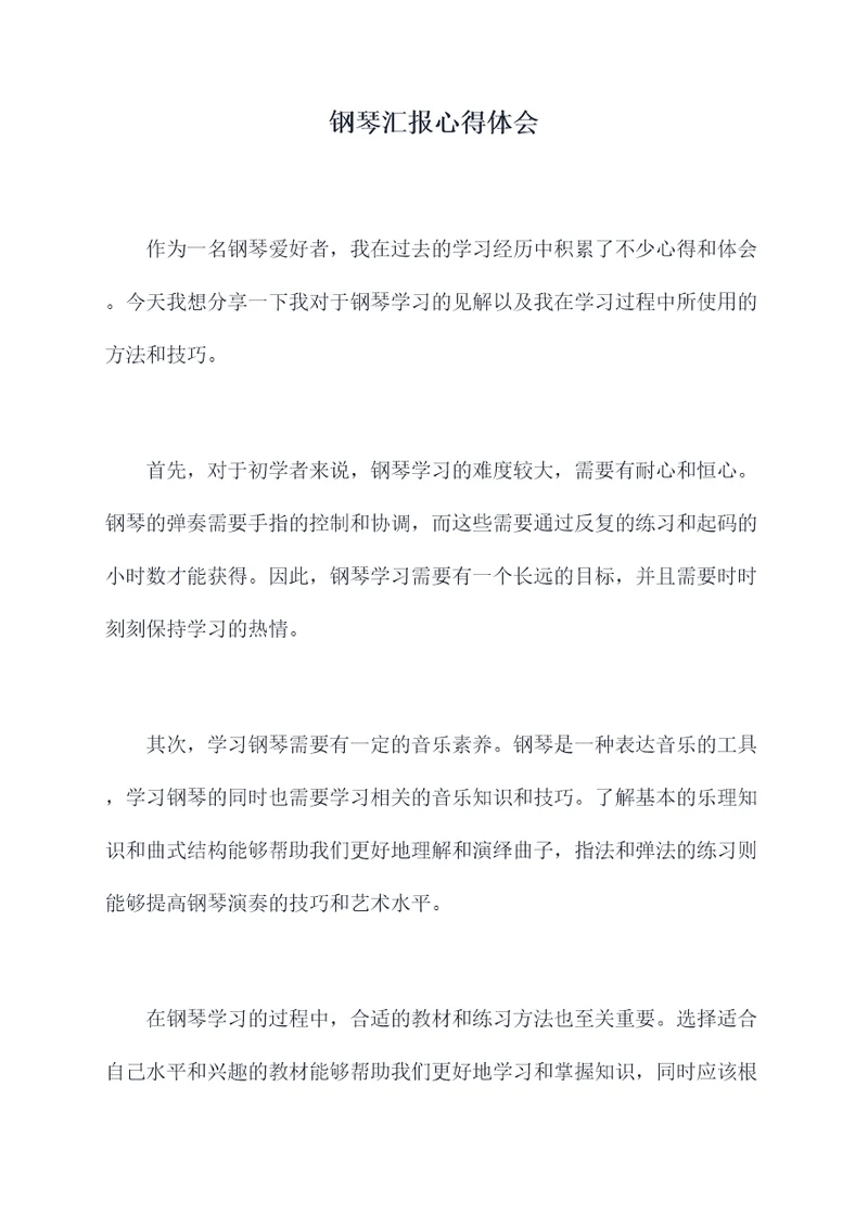 钢琴汇报心得体会