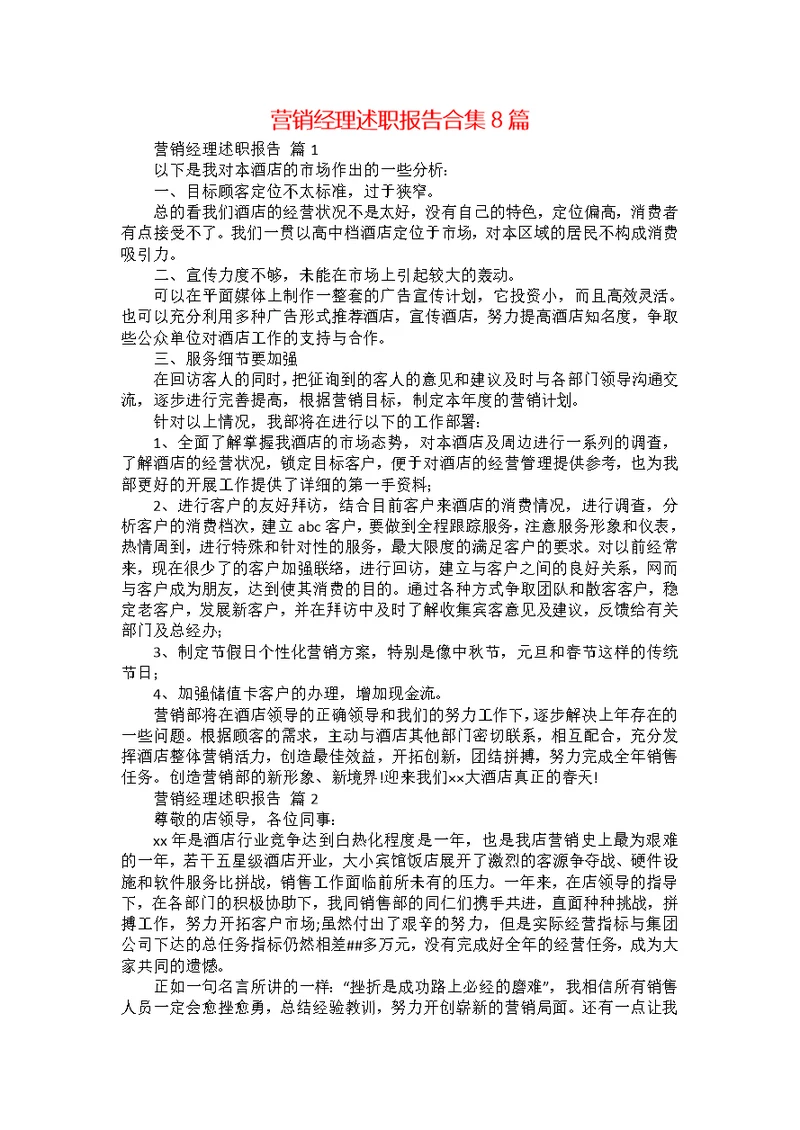 营销经理述职报告合集8篇