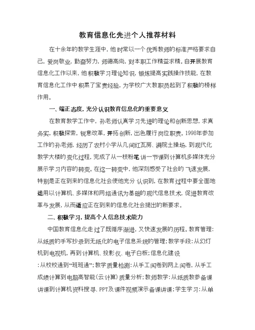 教育信息化工作先进个人典型事迹