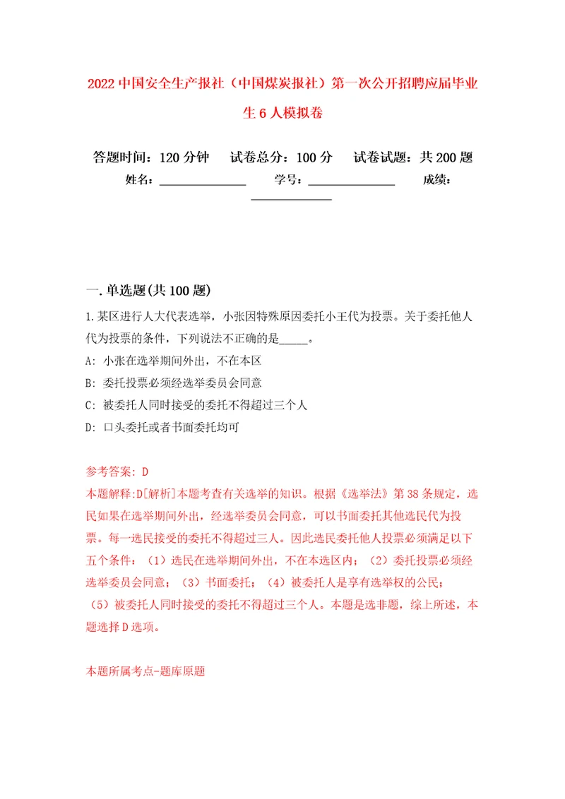 2022中国安全生产报社中国煤炭报社第一次公开招聘应届毕业生6人强化训练卷2