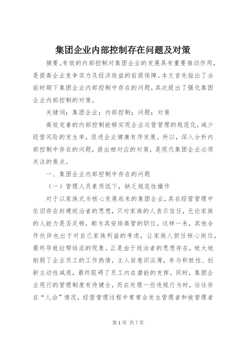 集团企业内部控制存在问题及对策.docx