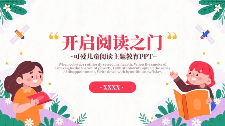 开启阅读之门主题教育通用PPT模板