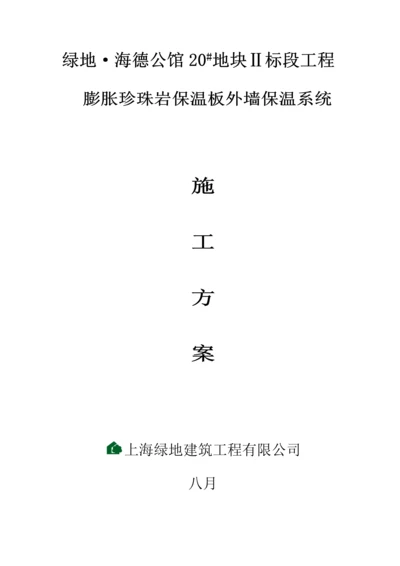 海德公馆膨胀珍珠岩板综合施工专题方案.docx