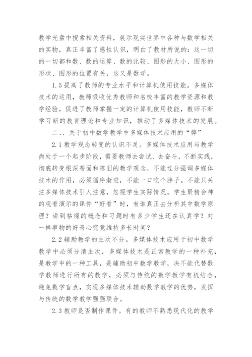 数学教学的应用论文.docx