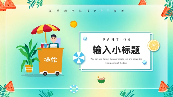 美好夏季清凉一夏水上活动通用PPT模板