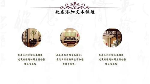 中式家居家具软装设计通用PPT模板