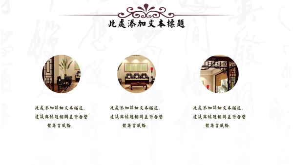 中式家居家具软装设计通用PPT模板