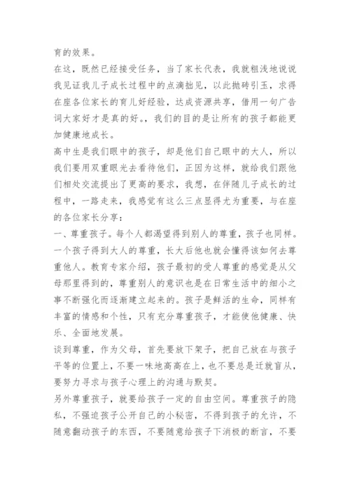 高三最后一次家长会发言稿.docx