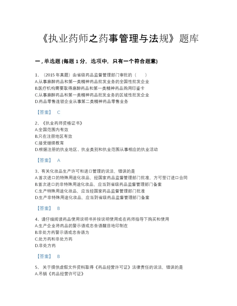 2022年广东省执业药师之药事管理与法规模考预测题库(附答案).docx