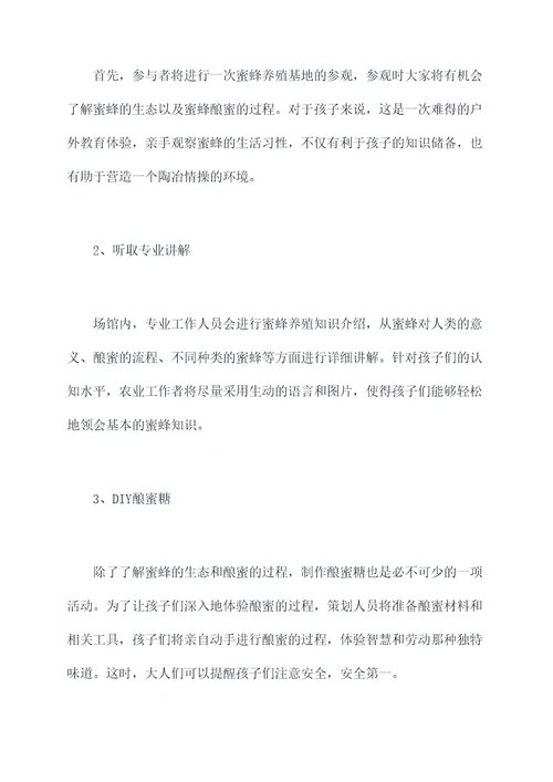 蜜蜂酿蜜实践活动方案