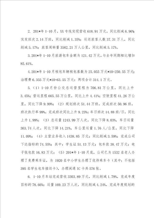 关于客运公司的工作总结及计划1