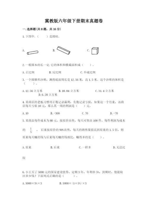 冀教版六年级下册期末真题卷及参考答案【满分必刷】.docx