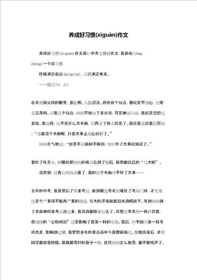 养成好习惯作文