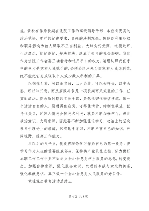 党性观念教育活动总结.docx