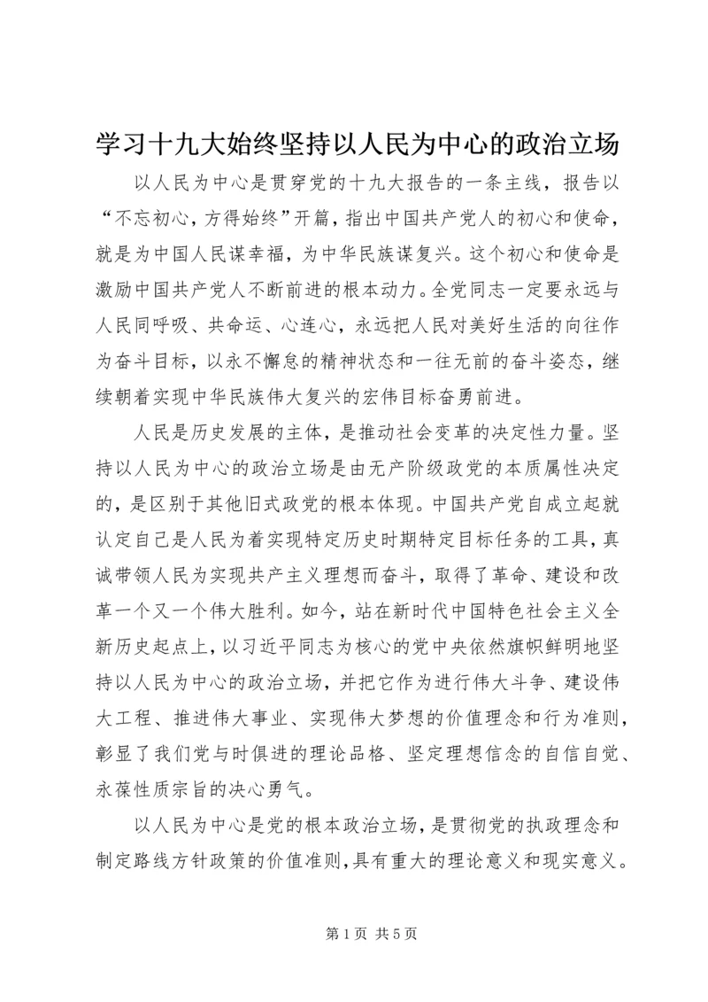 学习十九大始终坚持以人民为中心的政治立场.docx