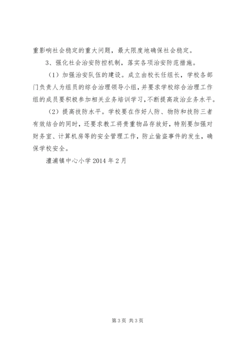 澧浦镇中心小学XX年综治工作计划.docx