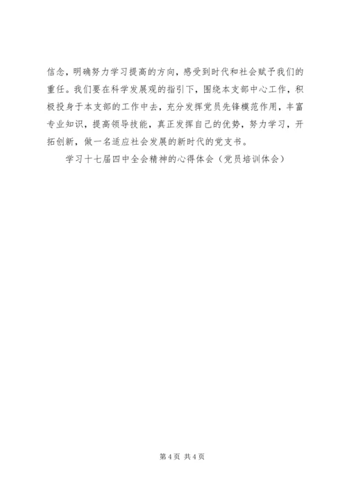 学习十七届四中全会精神的心得体会(党员培训体会) (2).docx