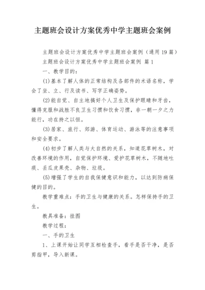 主题班会设计方案优秀中学主题班会案例.docx