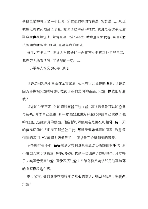 小学写人作文300字4篇（三）