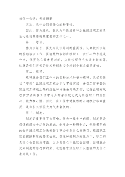 企业班组长培训学习心得体会范文.docx