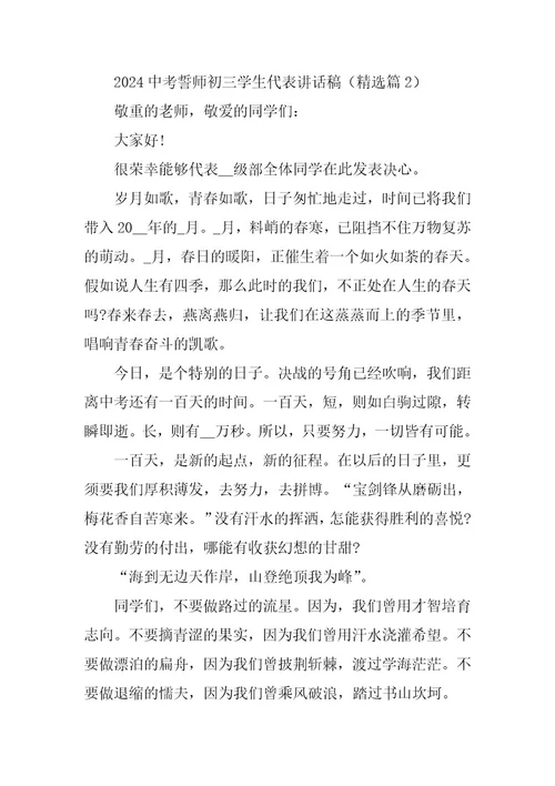 2024年中考誓师初三学生代表讲话稿