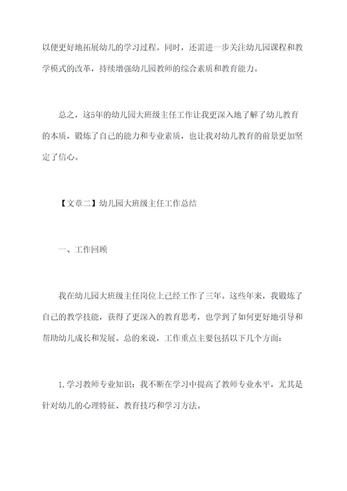 幼儿园大班级主任工作总结