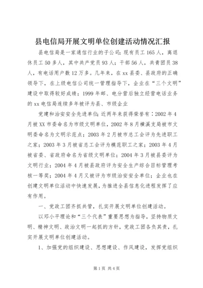 县电信局开展文明单位创建活动情况汇报 (6).docx