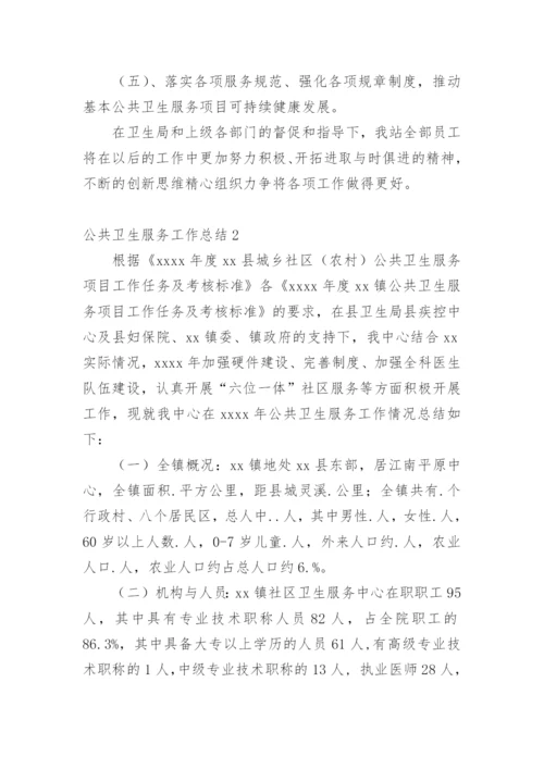 公共卫生服务工作总结.docx