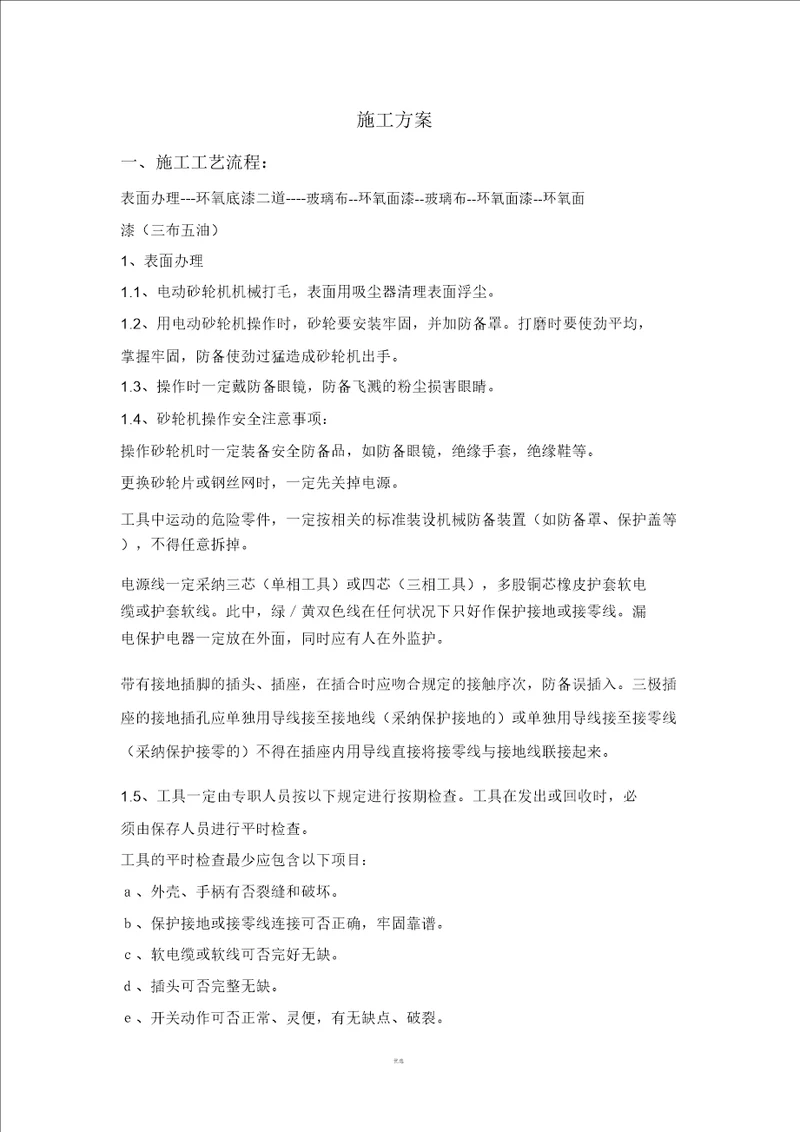 环氧玻璃钢d三布五油施工方案