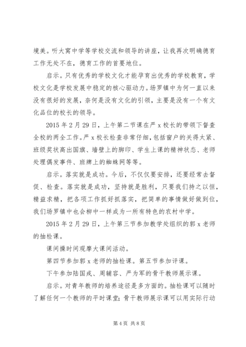湖柳中学挂职学习报告.docx