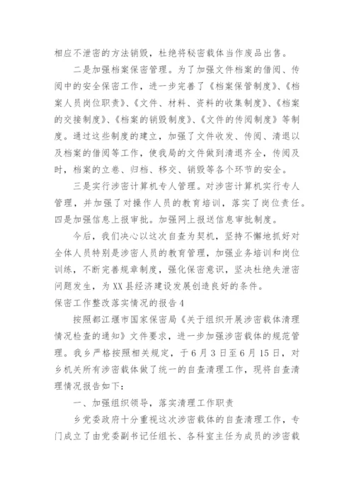 保密工作整改落实情况的报告.docx