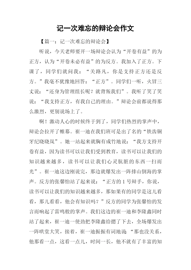 记一次难忘的辩论会作文.docx