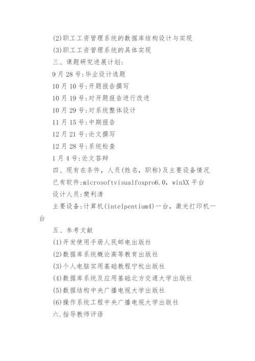 职工工资管理系统的设计与开发论文开题报告.docx