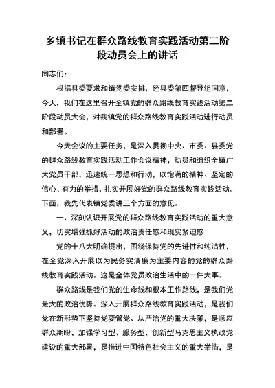 乡镇书记在群众路线教育实践活动第二阶段动员会上的讲话