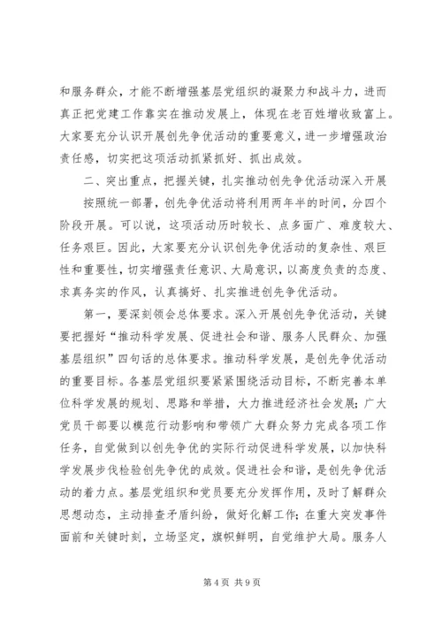 县委书记在全县深入开展创先争优活动动员大会上的讲话.docx