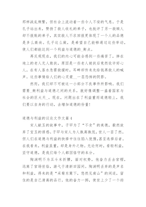 道德与利益的议论文作文.docx