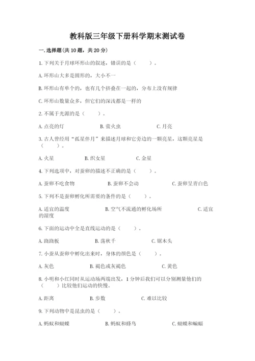 教科版三年级下册科学期末测试卷【b卷】.docx