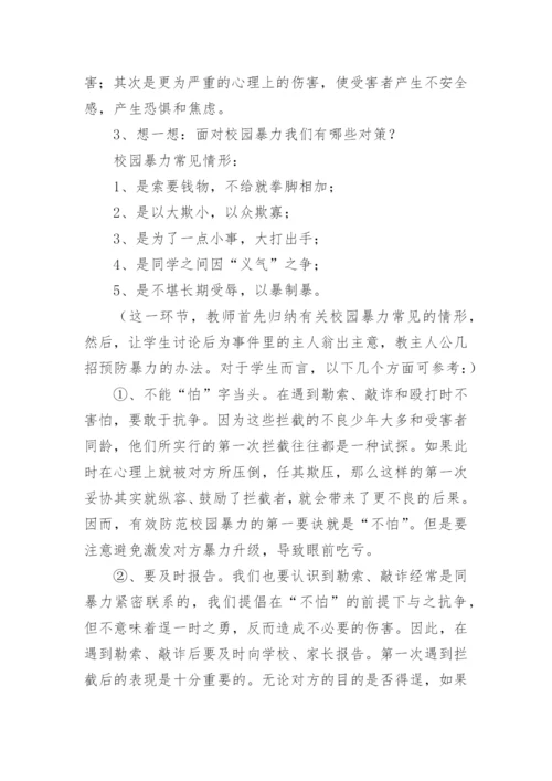 预防校园欺凌主题班会教案_3.docx