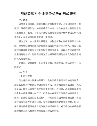 战略联盟对企业竞争优势的形成研究