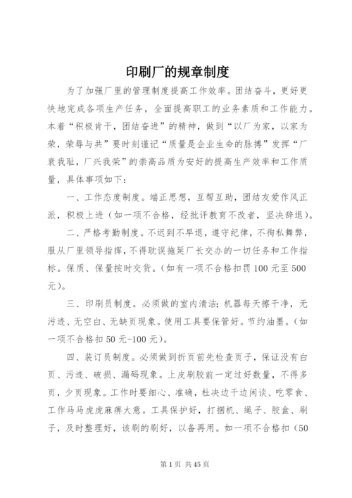 印刷厂的规章制度.docx