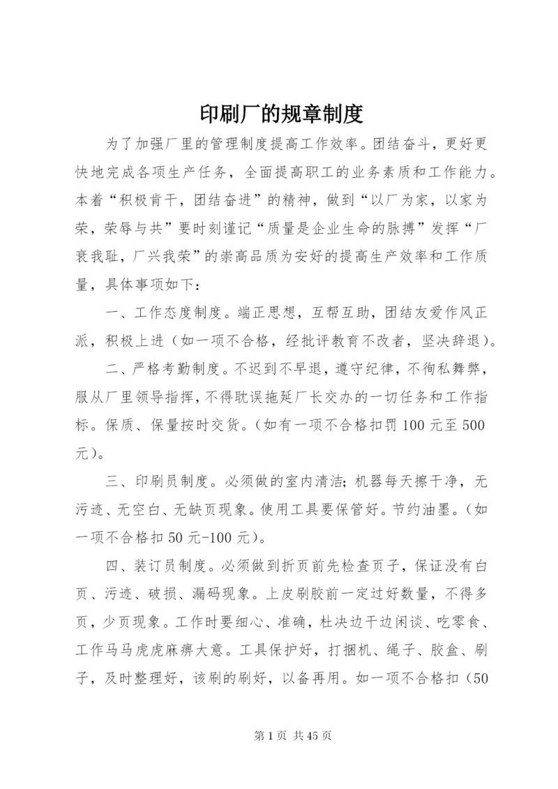 印刷厂的规章制度.docx