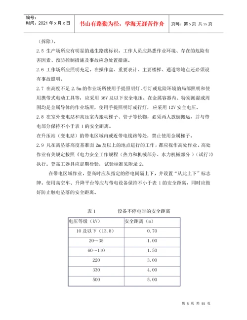 华电电力安全工作规程(电气部分).docx