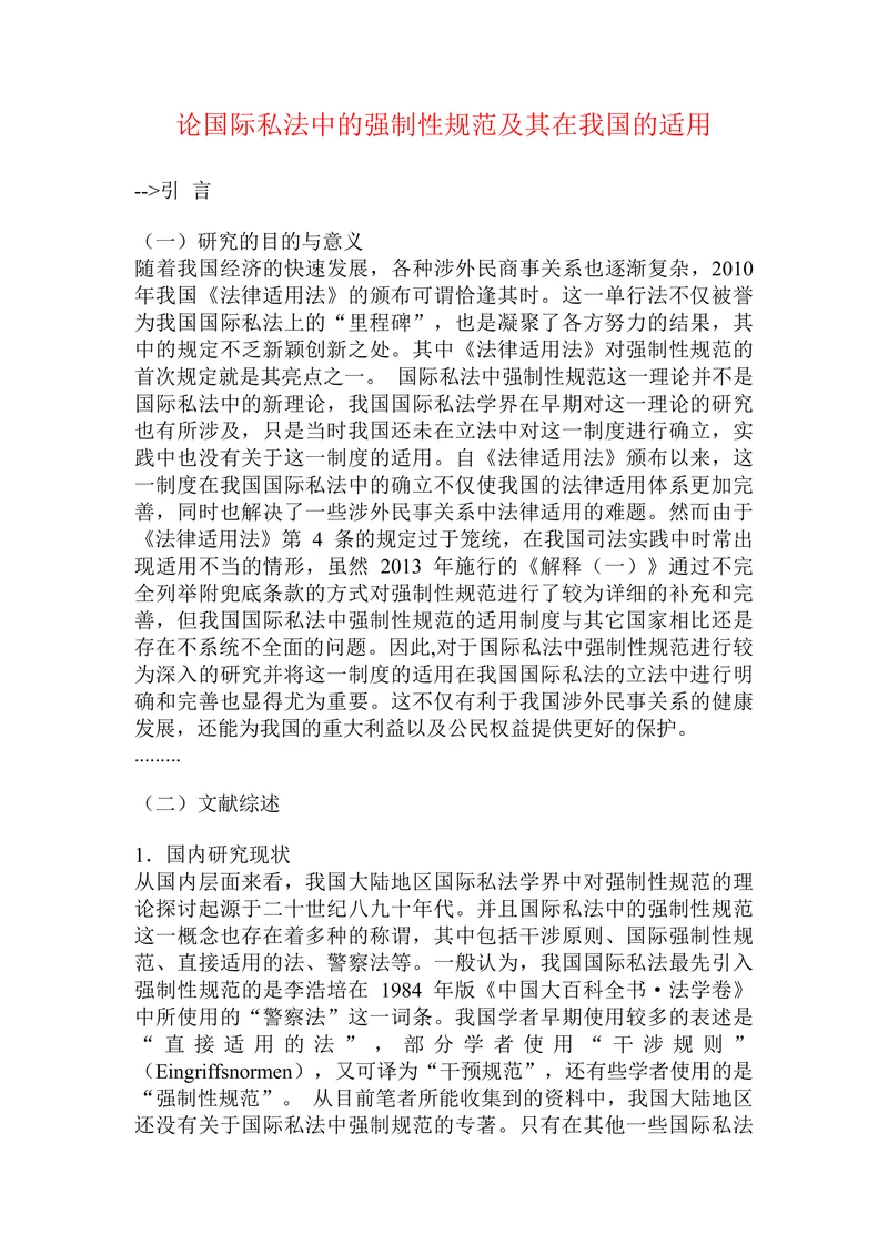 论国际私法中的强制性规范及其在我国的适用