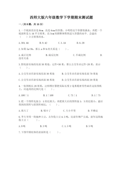 西师大版六年级数学下学期期末测试题附完整答案【易错题】.docx