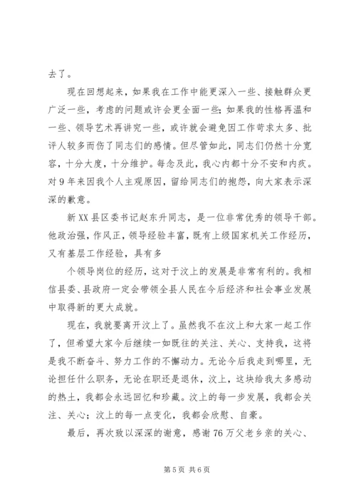 县委书记离任时的讲话.docx