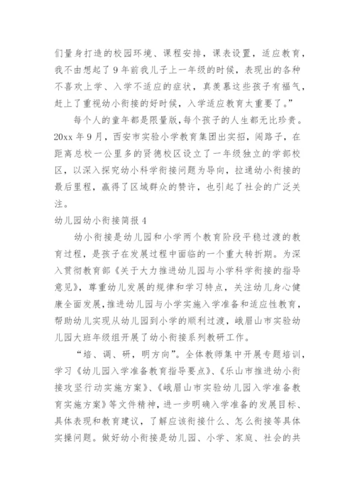 幼儿园幼小衔接简报_1.docx