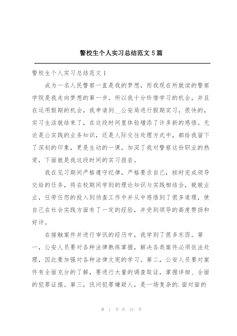 警校生个人实习总结范文5篇.docx