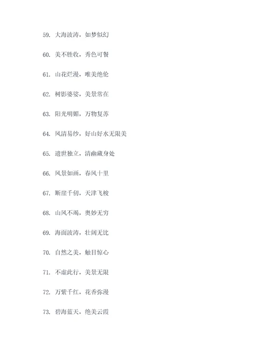 关于风景好的俗语和谚语