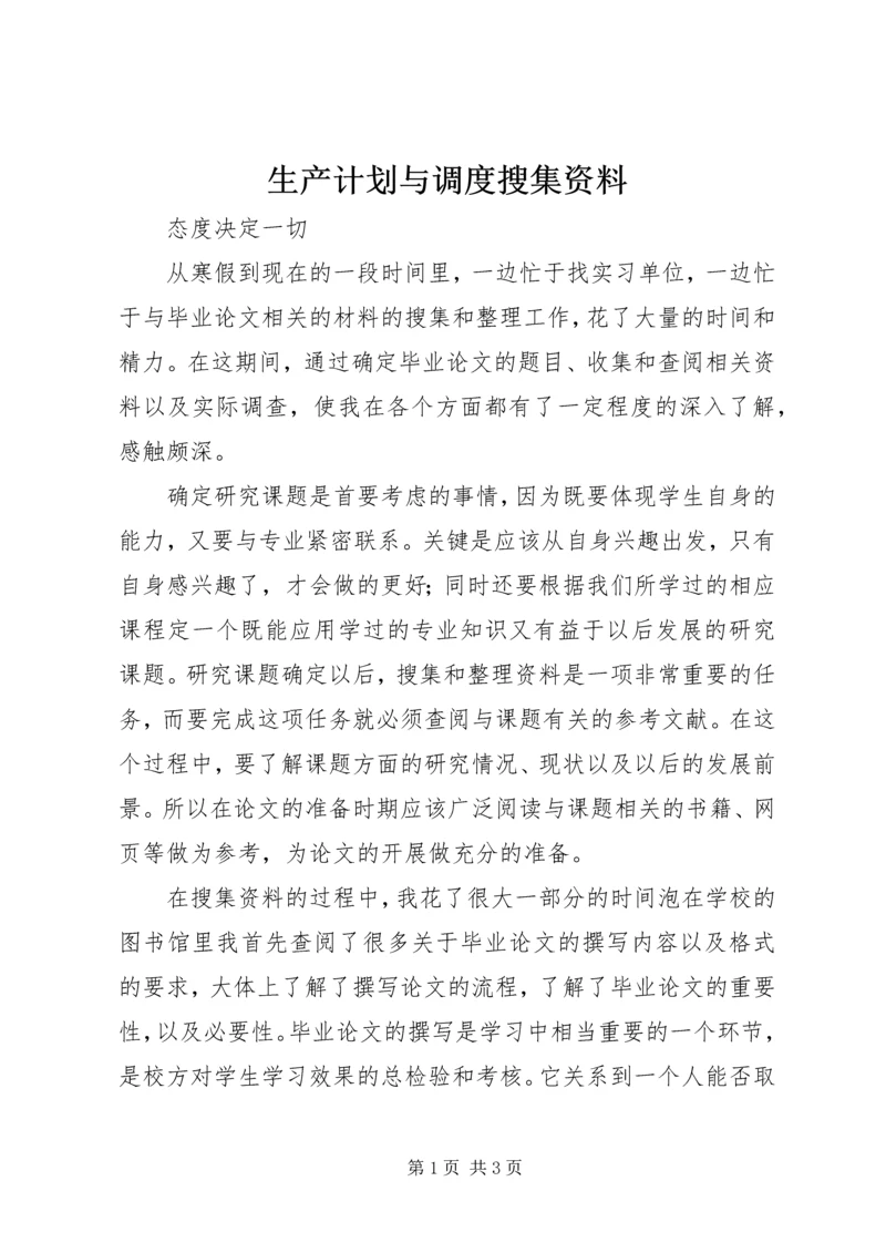 生产计划与调度搜集资料 (5).docx