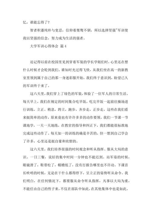 热门大学军训心得体会范文锦集四篇.docx
